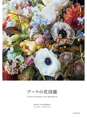 cover image of ブーケの花図鑑